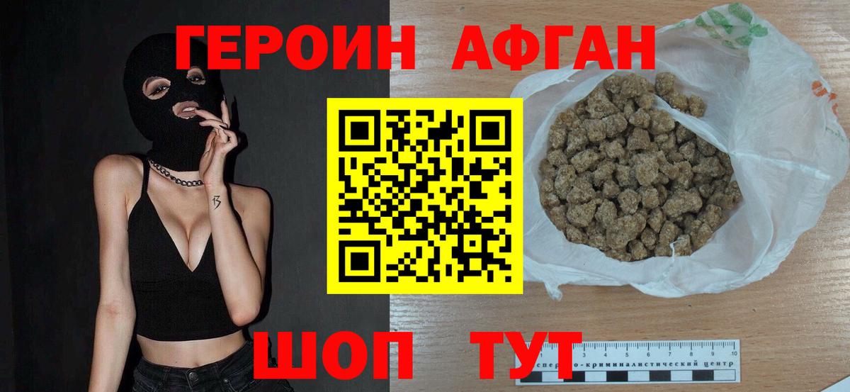 ГЕРОИН Афган Брянск